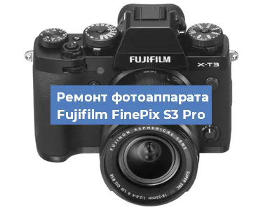 Ремонт фотоаппарата Fujifilm FinePix S3 Pro в Новосибирске